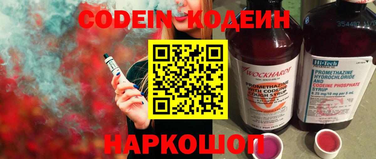 Codein напиток Lean (лин) Кумертау